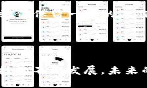 biao ti加密货币：理解工作量证明（PoW）与权益证明（PoS）之间的区别和应用/biao ti

加密货币, 工作量证明, 权益证明, 区块链技术/guanjianci

引言
随着加密货币的崛起，区块链技术逐渐成为数字经济中的重要一环。其中，工作量证明（Proof of Work，简称PoW）和权益证明（Proof of Stake，简称PoS）是两种主要的共识机制，分别支撑着不同的加密货币。这两种机制在安全性、效率和能源消耗等方面各有优劣，理解它们的区别对于投资者、开发者和普通用户都至关重要。

工作量证明（PoW）的基本原理
工作量证明机制首先由比特币引入，它是通过计算机的算力来解决复杂的数学问题，从而验证交易并生成新的区块。矿工们争相解决这些问题，成功的矿工将获得比特币奖励。这种方式确保了网络的安全性，因为一旦某个矿工成功地添加了一个新区块，其他矿工必须遵循这个链。同时，PoW也引入了竞争机制，增加了攻击的成本，不易被恶意攻击者所利用。

然而，PoW也有其不足之处，尤其是在能源消耗方面。比特币网络为了保持安全，矿工们消耗了大量的电力，一些研究表明，比特币的电力消耗已经达到了某些小国家的水平。

权益证明（PoS）的基本原理
权益证明是另一种共识机制，它与工作量证明截然不同。PoS的基本逻辑是，节点在网络中的参与权利是根据其持有的加密货币数量来分配的。简单来说，持有更多货币的用户有更高的机会生成下一个区块并获得奖励。这种机制不仅减少了对计算能力的依赖，还显著降低了能源消耗。

例如，Ethereum 2.0计划就是转换到PoS机制的计划之一。通过权益证明，网络能够更加环保，同时也降低了矿工对昂贵设备的依赖，使得普通用户也有机会成为验证者。

PoW与PoS的比较
在比较这两种共识机制时，我们可以从几个方面进行分析，包括安全性、效率、去中心化程度和能源消耗等。

首先，在安全性上，PoW因其庞大的算力抵御了大部分攻击，难以被篡改或重组。然而，随着时间的推移，PoS的安全性也得到了增强。特别是通过设置惩罚机制，违规行为会导致用户存入的资金损失。

其次，在效率方面，权益证明一般比工作量证明更具优势。由于不需要大量计算，交易确认的速度更快。尤其是在网络拥堵的情况下，PoS能够确保更快速的交易处理。

去中心化方面，PoW机制在创造大量算力的情况下可能导致少数矿工控制整个网络，形成中心化。而PoS由于参与者的数量与其所持币量呈现正比，有助于维护去中心化结构，但也可能导致持币者之间的权利不平等。

最后是能源消耗，PoW的耗电量已经引起了广泛的关注，而PoS则大幅降低了运营成本，对环境的影响也相对较小。

加密货币生态系统中的其他共识机制
除了PoW和PoS之外，区块链领域还有许多其他的共识机制，例如委托权益证明（Delegated Proof of Stake，DPoS）、实用拜占庭容错（Practical Byzantine Fault Tolerance，PBFT）等。这些机制各有优缺点，适用于不同类型的场景。DPoS通过选举代表来处理交易，增强了效率，但可能影响去中心化。PBFT强调容错率和安全性，适用于企业级解决方案，但在参与节点较多时可能会遇到性能瓶颈。

加密货币的未来：PoW和PoS的前景展望
随着监管政策的逐步明朗和市场的逐渐成熟，PoW和PoS在未来可能会并存和发展。尽管能源问题日益严重，但某些PoW机制仍将因为其安全性而长期存在。而随着技术的发展，PoS在安全、效率等方面也有明显的进步。

此外，许多项目正试图结合两者的优势，形成Hybrid共识机制，从而在安全性和能源消耗之间找到一个平衡点。例如，某些平台正探索在PoW的基础上引入PoS的元素，提供更为灵活和安全的解决方案。

常见问题解答

问题1：为什么工作量证明机制被认为不够环保？
工作量证明机制的主要问题在于其对于计算能力的极高需求。网络中的矿工需要使用高性能的计算机来解决复杂的数学题，这意味着他们需要消耗大量的电力。科学家和监管机构已经计算出，比特币网络的电力消耗量相当于中等规模国家的总耗电量。随着区块链技术的普及，电力消耗的增长趋势可能导致环境问题的加剧。

此外，PoW机制所需的强大硬件也意味着资源的过度使用，造成电子废物的急剧增加。这些因素共同促使了对于加密货币行业是否符合可持续发展目标的广泛讨论。

问题2：权益证明机制如何保障网络的安全性？
权益证明机制通过要求参与者锁定其持有的加密货币，确保其行为与网络的安全性相一致。当验证者行为不当，试图攻击网络或篡改数据时，他们将面临损失。这种风险使得参与者在审查交易时更为谨慎。

此外，PoS的设计理念在于，参与者的利益与网络的安全性紧密结合。因此，只有当他们希望保持网络的良性发展时，才会积极参与决策和维护网络的稳定。这种相互关联性有助于维护网络的安全。

问题3：如何选择适合的共识机制？
选择合适的共识机制需考虑多个因素，包括项目目标、用户需求和网络规模。例如，如果目的是希望确保极高的安全性和抗攻击能力，工作量证明机制可能会更适合；而如果希望降低能源消耗和提升交易速度，权益证明机制则是更优选择。

此外，项目的开发团队需要考虑当前的技术架构和社区的支持，确保选定的共识机制能有效支持未来的升级。

问题4：未来加密货币市场将如何发展？
未来加密货币市场将会有许多变化。首先，随着技术的进步，新的共识机制可能会被发明出来，结合现有机制的优点，创造出更加高效、安全、环保的解决方案。其次，政策和法规的演变也将影响市场。例如，越来越多的国家开始强化对加密货币市场的监管，这将推动合规项目的诞生。

最后，随着用户对加密货币的接纳度提高，以及 DeFi（去中心化金融）等创新领域不断扩展，加密货币的应用场景将越来越丰富，市场规模也可能不断扩大。同时，未来可能会出现更多基于区块链技术的应用和工具，推动整个数字经济的成长。

问题5：PoW和PoS的结合能否解决安全与环保的矛盾？
PoW与PoS的结合是一种可能的解决方案，旨在兼顾网络的安全性与环保性。一些新兴项目正在探索这一领域，试图找出不同机制之间的平衡点。例如，一些平台允许用户进行权益证明的同时，仍保留一定的工作量证明机制来确保退役节点的作用。

这种“混合机制”不仅可能提高网络的抗攻击能力，还能有效降低对电力的需求。然而，这种尝试仍处于实验阶段，尚需观察其在实际运行中的表现及效果。

总结
无论是工作量证明还是权益证明，这两种机制均在数字货币的生态中扮演着重要角色。理解它们的特点、优缺点，能够帮助用户、投资者和开发者更好地设计、投资和参与区块链项目。随着科技的不断发展，未来的区块链网络将可能出现更为高效和环保的供选择方案，为数字金融的未来赋能。