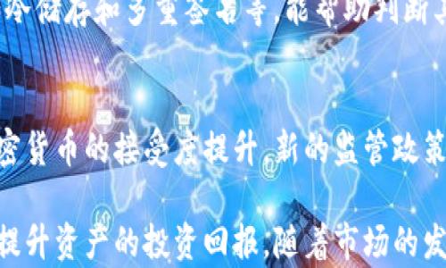 
加密货币托管员：安全存储与管理数字资产的最佳选择

关键词
加密货币托管, 数字资产安全, 区块链技术, 加密资产管理/guanjianci

在数字金融时代，加密货币作为新兴的资产类别，受到了广泛关注。然而，随着投资者的增多，加密货币的安全问题也越来越受到重视。在这种情况下，加密货币托管员应运而生，成为了保护和管理加密资产的重要角色。本文将深入探讨加密货币托管员的功能、服务、市场需求以及用户在选择托管服务时需要考虑的因素。

什么是加密货币托管员？
加密货币托管员是指那些为用户提供安全存储和管理加密货币资产的专业公司或机构。他们通常为用户提供高度安全的存储方案，以减少遭受网络攻击、盗窃或其他安全威胁的风险。这些托管服务往往结合了硬件钱包、冷存储解决方案及多重签名技术，以确保客户的资产安全。

加密货币托管的必要性
随着加密货币市场的不断扩大，数字资产的管理变得尤为重要。个人用户和机构投资者都面临着安全威胁，例如黑客攻击和资产盗窃。根据研究，许多加密货币在交易所基金或者由个人管理进行持有时，存在丢失或被盗的风险。因此，加密货币托管员的服务能有效降低这些风险。

如何选择合适的加密货币托管员
选择合适的加密货币托管员绝不仅仅是找一家价格低廉的服务提供商，而是需要综合考虑其声誉、技术、合规性等多方面的因素。首先，研究托管机构的市场声誉和用户评价；其次，了解其技术安全措施，包括冷存储技术、多重签名以及合规性；最后，不要忽略服务的费用和隐私政策。

加密货币托管员的市场前景
随着越来越多的机构和个人投资者进入加密货币市场，对托管服务的需求日益增加。近年来，许多传统金融机构和技术公司纷纷涉足加密货币托管领域，这显然是对该市场前景的认可。未来，加密货币托管员将不仅仅局限于存储与管理，还可能整合资产管理、投资咨询等更多的金融服务。

加密货币托管服务的法律与合规问题
在选择加密货币托管员时，法律与合规问题也是不得不考虑的重要因素。各国对于加密货币的监管政策差异很大，因此，加密货币托管员在运营时，必须遵循当地法律法规。这包括但不限于反洗钱(AML)政策、客户身份识别(KYC)等合规要求。合规性不仅保障了托管业务的合法性，也提升了用户的信任度。

加密货币托管员的未来挑战与机遇
尽管加密货币托管市场前景广阔，但其发展中也面临不少挑战。例如，市场竞争日益激烈，用户对于安全性和合规性的要求愈加提高。同时，技术迭代和市场变化也要求托管服务商不断创新。只有主动应对这些挑战，才能在未来的市场中立于不败之地。

常见问题解答

1. 加密货币托管员的主要职责是什么？
加密货币托管员的主要职责包括安全存储用户的数字资产、管理用户账户、执行买卖订单、提供资产报告及合规服务等。他们要确保客户资产的安全性，并为用户提供便捷的管理工具。此外，许多托管员还会提供保险，以保护用户的资产不受损失。

2. 加密货币托管与自我保管有什么区别？
自我保管是指投资者自己保管加密货币，而加密货币托管则是将资产交给专业机构进行管理。二者的主要区别在于安全性和便捷性。自我保管需要用户具备一定的技术知识，以防止密码遗失或被盗；而托管服务由专业团队进行管理，可以有效降低风险。

3. 加密货币托管服务的费用通常是多少？
加密货币托管服务的费用因服务提供商、存储资产的类型和数量而异。一般来说，托管费用会包括固定费用和按比例收取的费用。用户在选择托管服务时，应综合考虑费用与服务质量之间的平衡。

4. 如何确保加密货币托管员的安全性？
确保加密货币托管员安全性的方式有很多。用户可以查阅托管员的安全认证、合规性报告及过往的安全事件记录；另外，了解其技术方案，例如冷储存和多重签名等，能帮助判断其安全性。最好选择被认定为金融服务提供商的托管机构，以提高资金安全保障。

5. 加密货币托管员在法规合规方面面临哪些挑战？
加密货币托管员在法规合规方面面临许多挑战，不同国家的法律法规存在显著差异，导致托管服务商需要不断调整其合规策略。此外，随着加密货币的接受度提升，新的监管政策也可能频繁出台，这要求托管员及时掌握法规动态，调整运营策略。

总之，加密货币托管员在数字资产管理中发挥着重要的作用。对于用户来说，选择合适的托管服务可以提供更高的安全保障和管理效率，从而提升资产的投资回报。随着市场的发展，托管员的服务范围和合规要求将不断增加，成为未来金融服务的重要组成部分。