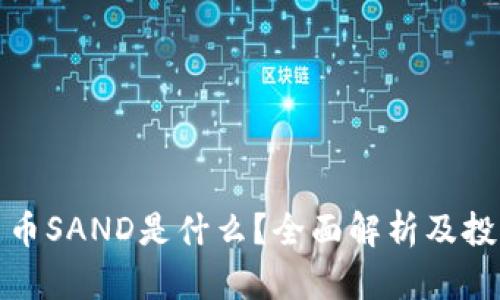 加密货币SAND是什么？全面解析及投资指南