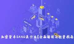 加密货币SAND是什么？全面解析及投资指南