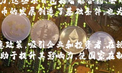    伊朗加密货币的最新进展与未来展望  / 
 guanjianci  伊朗, 加密货币, 区块链, 数字货币  /guanjianci 

引言
近年来，加密货币的崛起引起了全球金融市场的巨大变革。在各国试图利用区块链技术进行金融创新的背景下，伊朗也开始着手发展自己的加密货币。尽管面临着国际制裁和经济危机，伊朗在数字货币领域的探索仍在持续推进。本文将深入探讨伊朗加密货币的进展、面临的挑战以及未来的潜在机会。

伊朗加密货币的发展背景
伊朗的经济经历了多年的制裁和压力，这迫使政府寻求新的解决方案来增强国家的经济独立性。传统金融系统受到了严重的外部干扰，尤其是在与国际银行的交易上。随着比特币和其他加密货币的普及，伊朗政府意识到数字货币可能为国家带来新的经济生机。
在2020年，伊朗中央银行正式宣布将会探索开发同行业的国家数字货币。这项计划不仅可以帮助伊朗避免国际制裁带来的金融孤立，还能促进国内 crypto 生态系统的发展，吸引外部投资者及开发者。

伊朗加密货币的技术构架
伊朗在研究其国家数字货币的过程中，引入了区块链技术。区块链技术不仅确保了交易的安全性，还提高了交易的透明度。通过使用分布式账本技术，伊朗的国家数字货币可以降低伪造和欺诈的风险。
在技术架构上，伊朗的加密货币将采用权限控制的区块链，以确保安全、合规并适应国家的法律环境。这种设计将确保只有授权的用户才能进行数字货币交易，从而使得犯罪和洗钱活动的风险大大降低。

政府对加密货币的态度
伊朗政府对加密货币的态度经历了多个阶段。在最初，加密货币被视为威胁，尤其是在这种货币的价值容易受到投机的影响后，政府曾试图对其进行监管和限制。然而，随着全球金融环境的变化和对传统货币体系的不满，伊朗逐渐改变了这一立场。
如今，伊朗政府更加倾向于打造一个国家主导的加密货币，以促进国内经济。在2022年，伊朗中央银行正式发布了相关法规，允许加密货币作为合法支付手段使用，这标志着伊朗在数字货币领域的重大跃进。

伊朗加密货币的国际合作
在加密货币领域的进展中，国际合作变得至关重要。伊朗与其他国家和地区建立了相应的合作关系，特别是在研究和开发方面。例如，伊朗与一些科技公司展开了合作，旨在共同开发符合国内需求的区块链项目。
此外，伊朗还与国家同行进行信息共享，参与到全球的区块链技术论坛和峰会，以便在学习其他国家经验的基础上，提升自身的加密货币技术水平。这种国际合作不仅有助于技术交流，也有助于增加伊朗的国际影响力。

面临的挑战
尽管伊朗在数字货币的开发上取得了一定的进展，但仍面临许多挑战。首先，国际制裁对伊朗的经济施加了巨大的压力，使得相关的金融交易受到重创。这样一来，伊朗的加密货币也难以与国际市场接轨。
其次，国内对加密行业的监管政策仍旧处于制定和完善阶段，合规性问题使得许多潜在投资者望而却步。此外，伊朗的技术基础设施在这方面仍显不足，如何提升技术能力以支撑加密货币的推广成为关键。

未来展望
尽管伊朗面临多重挑战，但其加密货币未来的发展依然充满希望。随着全球对数字货币的认可度不断提高，伊朗也有机会在这一领域占据一席之地。政府可以通过吸引外资和借助外部资源，加快推进该国的数字货币生态系统建设。
若能克服技术及法律方面的问题，伊朗的加密货币有望成为中东地区的重要金融工具，促进国内经济的复苏与增长。随着国内市场的成熟与发展，伊朗未来或可在数字货币领域建立起稳固的经济基础。

相关问题讨论

1. 如何看待伊朗与其他国家在加密货币领域的合作?
伊朗与其他国家的合作是其加密货币发展过程中的一个重要战略。通过国际合作，伊朗可以借鉴其他国家的经验，特别是在技术研发、法律法规建设及市场推广等方面。比如，伊朗可以通过与一些区块链技术先进的国家建立合作伙伴关系，以引进先进的技术，缩短自身的发展周期。
此外，国际合作还有助于提升伊朗在全球加密领域的知名度。通过参与与其他国家的合作项目，伊朗不仅可以展示自身的技术能力，还能提升其在国际市场的竞争潜力。这对于降低外部制裁影响、增强国家经济自主性意义重大。

2. 伊朗加密货币的法律法规现状如何?
伊朗的加密货币法律法规仍处于不断完善之中。自政府意识到加密货币的重要性以来，对于加密货币的监管政策逐步出台。然而，具体的法律框架和实施细则尚不明确，导致市场参与者在合规方面存在不确定性。
一些法律专家认为，如果能在短期内建立清晰的监管框架，将有利于吸引投资者和企业参与这个新兴市场。相应的法规应包括交易所注册、反洗钱措施、用户身份认证等基本要求，这些都是国际市场上的通用做法，能够有效降低交易风险。

3. 加密货币在伊朗经济复苏中的潜在作用是什么?
伊朗的经济面临多重挑战，包括国际制裁、通货膨胀及国家财政问题。在这样的背景下，加密货币可能成为国家的一种解决方案。首先，数字货币有助于跨国交易，突破传统金融体系带来的限制，使伊朗能够更多地参与国际贸易。
其次，发展数字货币还可以促进国内金融系统的创新与改革，激发私营企业的发展活力。创新型项目将吸引投资者关注，为地方经济注入新鲜血液。无论是在支付、汇款还是其他金融服务领域，加密货币都将带来更多的发展机会。

4. 伊朗在区块链技术研发方面有哪些进展?
伊朗在区块链技术领域的研发已经取得了一些初步进展。政府及相关机构开始资助一些高级区块链开发项目，旨在提高本国的技术能力。这些项目包括智能合约、去中心化金融（DeFi）平台等，均展示了区块链在传统金融领域的巨大潜力。
同时，伊朗还鼓励高校和研究机构开展区块链技术的应用研究，推动其在金融、能源、物流等多个领域的广泛应用。这不仅为国家数字货币的发展创造了基础条件，也为培养相关人才提供了良好的平台。

5. 伊朗如何应对国际市场的竞争?
在全球加密货币市场竞争日益激烈的情况下，伊朗需要制定应对策略，以确保自身在这样的生态系统中脱颖而出。首先，政府应采取优惠政策，吸引企业和投资者。在税收、注册等方面提供便利，能有效降低市场进入门槛。
其次，伊朗还应注重建设自身的技术实力，通过与国际同行合作发展提升技术能力。同时，积极参与国际加密货币政策的讨论和制定，有助于提升其影响力，使国家在制定市场规则时具有发言权，从而更好地应对国际竞