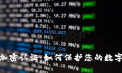 数字货币加密认证：如何保护您的数字资产安全