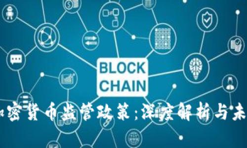 日本加密货币监管政策：深度解析与未来展望