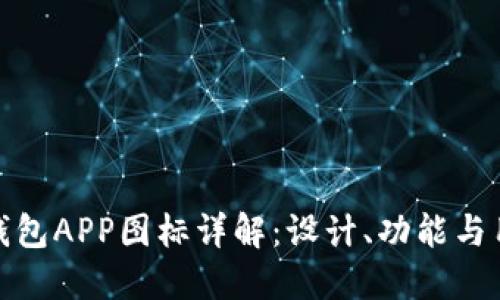比特派钱包APP图标详解：设计、功能与用户体验