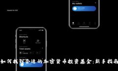 如何找到合适的加密货币投资基金：新手指南