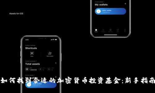 如何找到合适的加密货币投资基金：新手指南