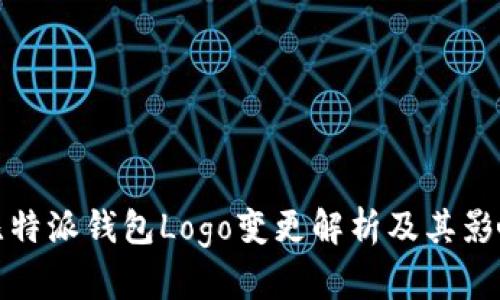 比特派钱包Logo变更解析及其影响