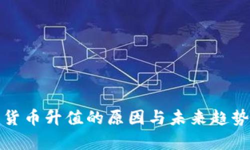 加密货币升值的原因与未来趋势分析