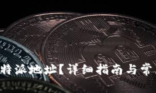 如何删除B特派地址？详细指南与常见问题解答