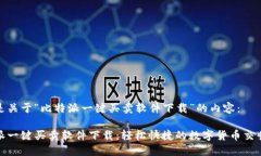 以下是关于“比特派一键买卖软件下载”的内容
