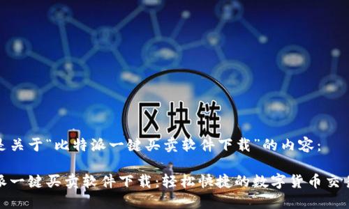 以下是关于“比特派一键买卖软件下载”的内容：

比特派一键买卖软件下载：轻松快捷的数字货币交易体验