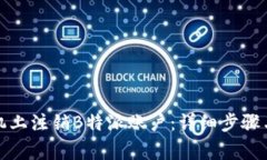 如何在手机上注销B特派账户：详细步骤与注意事