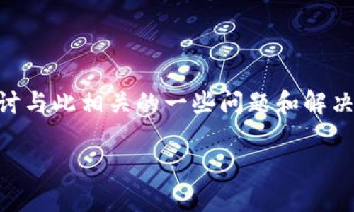 在这里用特派显示不能交易这一主题，我们可以探讨与此相关的一些问题和解决方案。首先，根据您的需求，以下是符合的和关键词。

如何解决B特派显示不能交易的问题？