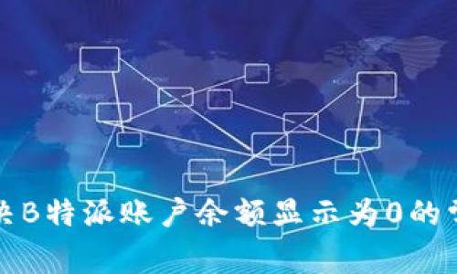如何解决B特派账户余额显示为0的常见问题