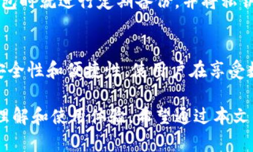   加密货币最佳存储方式：安全、便捷与收益的完美结合 / 

 guanjianci 加密货币存储方式,冷钱包,热钱包,区块链安全 /guanjianci 

随着加密货币的普及，越来越多的人开始投资并使用这些数字资产。然而，如何安全、方便地存储这些虚拟货币，成为了很多投资者关注的焦点。本篇文章将深入探讨加密货币的多种存储方式及其优缺点，帮助用户选择最适合自己的存储方式。

1. 加密货币存储的必要性

加密货币的存储并不仅仅是一个技术问题，它涉及到安全性、便捷性和资产管理的多个方面。随着越来越多的人涌入这个市场，黑客攻击和安全漏洞频频出现，导致越来越多的人对加密货币的存储方式产生了疑问。

首先，加密货币的存储环境必须要足够安全，因为一旦资产被盗，找回来的可能性几乎为零。其次，存储方式的便捷性也非常重要，尤其是当用户需要迅速进行买卖交易时，选择一种高效、安全的存储方式就显得尤为重要。

2. 加密货币存储的主要方式

加密货币的存储方式主要分为热钱包和冷钱包两大类。每种方式都有其独特的优缺点，适合不同用户的需求。

h42.1 热钱包/h4

热钱包是指连接互联网的数字钱包，它们通常方便易用，适合日常交易。热钱包包括在线钱包、移动钱包和桌面钱包等。由于热钱包在线运行，因此其安全性相对较低，这也使得热钱包更容易受到黑客攻击。

热钱包的优点是使用方便，用户可以迅速地进行交易，非常适合频繁买卖的投资者。然而，由于热钱包的安全性较低，建议用户在存放大额数字资产时不要仅依赖这种方式。

h42.2 冷钱包/h4

冷钱包则是指与互联网隔离的存储方式，包括硬件钱包和纸钱包等。冷钱包的安全性较高，适合长期存储大额资产。相比于热钱包，冷钱包的使用略显复杂，通常需要用户进行额外的设置和维护。

冷钱包的主要优点是安全性较高，不容易被黑客攻击。特别是硬件钱包，利用加密技术保护用户的私钥，有效降低了风险。尽管冷钱包的操作相对麻烦，但却是许多长期投资者的首选。

3. 加密货币存储方式的优缺点比较

在选择合适的存储方式时，用户需要考虑到自己的投资策略、风险承受能力和交易需求。以下是热钱包和冷钱包的优缺点比较：

h43.1 热钱包的优缺点/h4

strong优点：/strong
ul
li功能便捷：热钱包的界面友好，适合新手使用，用户可以轻松进行交易。/li
li快速交易：由于可以随时随地进行在线交易，热钱包特别适合活跃的交易者。/li
li多种币种支持：很多热钱包支持种类繁多的加密货币，用户可以通过一个钱包管理多种虚拟货币。/li
/ul

strong缺点：/strong
ul
li安全风险：热钱包必然与互联网相连接，容易受到黑客攻击及网络钓鱼等风险。/li
li私钥管理困难：用户需妥善保护自己的私钥，一旦丢失，将无法恢复关联的加密资产。/li
li服务商风险：许多热钱包提供商的服务不稳定或安全性存在隐患，给用户资产带来风险。/li
/ul

h43.2 冷钱包的优缺点/h4

strong优点：/strong
ul
li安全性高：由于冷钱包不与互联网直接连接，可以有效防止黑客攻击。/li
li长期存储优选：冷钱包适合长期持有，加密资产的安全能够得到长久保障。/li
li私钥绝对控制：用户的私钥存储在冷钱包中，而不需担心第三方干预。/li
/ul

strong缺点：/strong
ul
li操作较复杂：冷钱包在初始设置和使用时比较复杂，可能不适合所有用户。/li
li交易不便捷：由于冷钱包需要离线操作，进行交易时需要相对繁琐的步骤。/li
li硬件损坏风险：如果使用硬件钱包，一旦设备损坏，可能导致数据丢失。/li
/ul

4. 如何选择合适的加密货币存储方式

选择合适的加密货币存储方式需要从个人的需求和风险承受能力出发。用户需要考虑以下几个问题：

ul
li你是频繁交易，还是长期持有者？/li
li你对安全性的重视程度如何？/li
li你是否能接受较为复杂的操作流程？/li
li你的投资金额有多少？/li
li你对技术的掌握程度如何？/li
/ul

如果你是短期频繁交易者，热钱包可能更适合你。但如果你的首要目标是安全存储，并且有长期投资的计划，冷钱包则是更理想的选择。

5. 常见问题解答

h45.1 为什么要使用冷钱包？/h4
冷钱包相较于热钱包的最大优势在于安全性。热钱包因为连接互联网，其安全隐患显而易见，而冷钱包则完全隔离，也意味着黑客几乎无法介入。这对于长期持有的大额投资者来说，采用冷钱包是一个明智的选择。此外，冷钱包还允许用户掌控其私钥，进而完全掌握自己的数字资产，不需依赖任何第三方。

h45.2 热钱包能否安全使用？/h4
尽管热钱包的安全性相对较低，但合理的使用和预防措施可以降低这一风险。例如，用户可以选择信誉良好的服务提供商，启用双重身份验证，并定期更改密码等。此外，也可以将热钱包与冷钱包结合使用，以便于进行频繁交易的同时，保护大额资产的安全。

h45.3 如何保护我的加密货币私钥？/h4
保护私钥是确保加密资产安全的关键。用户可以采取以下措施：一是将私钥离线存储在物理介质上，如纸质钱包或硬件钱包；二是不要随意共享私钥及个人信息，更不要在网络上发布；三是使用加密存储工具，定期备份重要信息，以防意外丢失。

h45.4 如果我遗失了私钥，该怎么办？/h4
如果私钥遗失，通常意味着所有关联的加密资产将无法恢复，这是加密资产管理中最令人痛心的事情之一。因此，建议用户在首次创建钱包时就进行定期备份，并将私钥和助记词妥善存放。使用多种备份方法可以在一定程度上降低风险。

h45.5 未来加密货币存储方式的趋势是什么？/h4
未来，随着区块链技术的不断发展，可能会出现越来越多的创新存储解决方案，例如多签名钱包、分布式存储等。这些方式将更好地平衡安全性和便捷性，使用户在享受数字货币带来的便利的同时，能够有效保护自己的资产。同时，AI和其他前沿技术也可能被应用到加密存储领域，提高管理效率和安全性。

综上所述，选择合适的加密货币存储方式需充分考虑个人需求和市场动态。这不仅关乎资产的安全性，同时也关系到用户对加密货币的理解和使用体验。希望通过本文的介绍，能够对读者在选择加密货币存储方式时有所帮助，做出更加明智的选择。