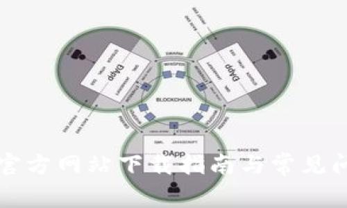 比特派官方网站下载指南与常见问题解答