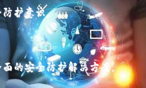 比特派（Bitpie）是一款数字货币钱包，它支持多种类型的加密货币存储与交易。在讨论“比特派 TLS-1”时，可能涉及到比特派钱包的安全性与协议配置。在这个上下文中，TLS（Transport Layer Security）是传输层安全协议的缩写，用于确保通过互联网传输数据的安全性。

“TLS-1”可能指的是TLS协议的第一个版本，即TLS 1.0，这是一个在早期网络环境中广泛使用的安全协议，用于加密用户与服务器之间的通信。接下来，TLS 1.1、1.2以及1.3等更高版本相继推出，以增强安全性和性能。

### 比特派及其安全性

比特派钱包致力于为用户提供安全可靠的数字货币存储和交易体验。数字货币的安全性至关重要，用户在使用比特派时，可以借助TLS等技术确保他们的交易信息及到账信息不会被恶意攻击者截获或篡改。

### TLS的重要性

**1. 数据加密**

TLS协议是一种用于加密用户与服务器之间流量的方式，能够确保用户的敏感信息（例如密码、金融数据等）在传输过程中不会被泄露。比特派应用中的信息传输加密，通过TLS，可以确保即使是在公共Wi-Fi等不安全的网络环境中，用户的数据也能保持安全。

**2. 认证和完整性**

通过TLS，用户可以确认他们连接的服务器是合法的，从而防止中间人攻击。此外，TLS还提供数据完整性检查，确认信息在传输过程中未被篡改。

### 随着时间的推移，TLS的发展

TLS协议自其前身SSL（安全套接层）发展而来，SSL从版本1.0到3.0面临了许多安全漏洞的挑战，最终演变为TLS的多个版本。如今最新的TLS 1.3提供了更快的连接，简化的握手过程，并附带了一系列的安全增强特性，是目前推荐的网络加密标准。

### 比特派如何应用TLS

比特派在技术架构中运用TLS协议，能够保护用户的交易数据，确保用户在进行数字资产管理时的信息安全。此外，比特派会对TLS版本进行持续的更新，确保采用最新的安全标准防止安全漏洞带来的风险。

### 相关问题探讨

在讨论比特派及其使用的安全协议时，可以思考以下相关问题：

#### 问题一：比特派如何保障用户的资金安全？

比特派采取了多重安全措施，包括冷钱包存储、二次验证机制、以及TLS协议等，保护用户的资产不被黑客攻击。冷钱包存储意味着大部分资产并不在线，减少了被黑客盗取的风险。

#### 问题二：TLS 1.0是否仍然安全？

尽管TLS 1.0在早期网络环境中得到广泛应用，但如今已经被认为是不安全的。许多现代浏览器和平台不再支持TLS 1.0，推荐使用最新版本的TLS，以确保最佳安全防护。

#### 问题三：比特派如何应对网络安全威胁？

比特派时刻关注网络安全动态，定期进行系统更新及漏洞修复。通过持续的安全审计和监控，确保应用能够抵御最新的网络攻击。

#### 问题四：用户该如何提高自己的数字货币安全意识？

用户在使用比特派及其他数字货币钱包时，应该注意密码管理、选择安全的网络环境、定期更新软件等，以提高自身的安全防护意识。

#### 问题五：未来数字货币安全的发展方向如何？

随着技术的不断进步，未来数字货币安全将朝向更为智能化与自动化的方向发展，利用人工智能、大数据等技术，提供更全面的安全防护解决方案。