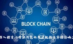 深入探索：B特派钱包的用户规模与市场影响力