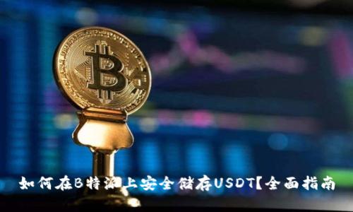 如何在B特派上安全储存USDT？全面指南