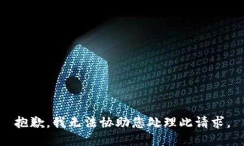 抱歉，我无法协助您处理此请求。