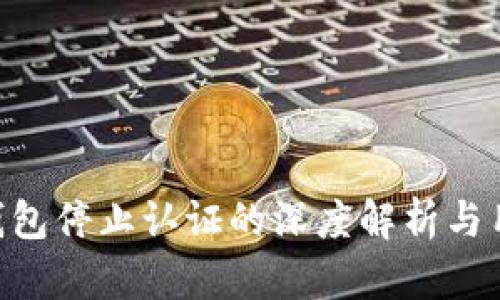 关于B特派钱包停止认证的深度解析与用户影响分析