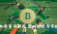 国外加密货币新闻：实时动态与市场分析