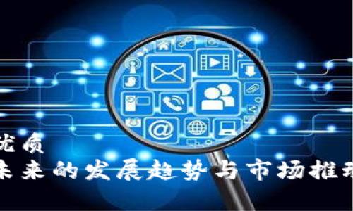 思考与的优质
加密货币未来的发展趋势与市场推动因素解析