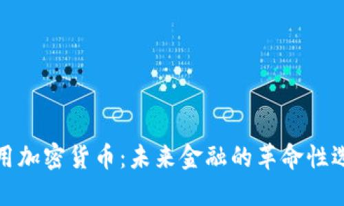 实用加密货币：未来金融的革命性选择