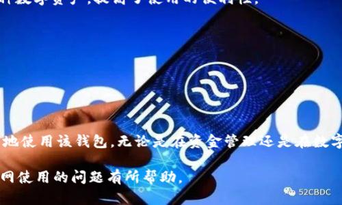    Bitpie 提示联网使用的解决方案与技巧  / 

 guanjianci  Bitpie, 加密钱包, 联网使用, 数字货币  /guanjianci 

一、Bitpie钱包概述

Bitpie 钱包是一款广受欢迎的多币种数字资产管理工具，提供了对众多主流加密货币的支持，如比特币、以太坊和各类代币。自推出以来，Bitpie 凭借其用户友好的界面和强大的安全性吸引了大量用户。然而，有时候用户在使用 Bitpie 钱包的过程中会遇到提示联网使用的问题，这可能导致他们无法正常访问或操作他们的数字资产。

二、Bitpie钱包联网使用的重要性

在使用 Bitpie 钱包的过程中，联网使用是至关重要的。无论是查看账户余额、进行转账还是进行交易，均需要与区块链网络进行交互。

1. **区块链验证**: 用户在发起交易后，需要将交易信息传输到区块链网络，以便进行验证。这一过程需要联网，以确保交易可以在矿工那里被打包并最终得到确认。

2. **实时数据查询**: 加密货币市场是高度波动的，实时的价格查询、市场动向等信息都依赖于网络连接。没有联网，用户无法及时掌握市场动态，难以做出及时的决策。

3. **安全性**: 有些用户可能会选择离线钱包以增加安全性，但在使用 Bitpie 这样的在线钱包时，保持与网络的连接是获取最新安全更新和补丁的必要条件。

因此，了解如何解决 Bitpie 提示联网使用的问题，就显得尤为重要。

三、Bitpie提示联网使用的原因及解决方案

几种常见的原因可能导致 Bitpie 钱包无法联网使用，以下是一些解决方案：

h41. 网络连接问题/h4

检查网络连接是首要步骤。确保您连接的 Wi-Fi 或移动数据网络工作正常。您可以尝试打开其他应用或网站，查看是否可以正常访问。

h42. 软件更新/h4

Bitpie 可能需要更新以适应新的网络协议或安全要求。您可以检查应用商店是否有新版本更新，并及时进行更新。

h43. 防火墙或安全设置/h4

某些防火墙设置可能阻止 Bitpie 访问网络。您需要确保 Bitpie 被允许通过安全软件和防火墙访问互联网。

h44. 服务器维护/h4

有时 Bitpie 的服务器可能会进行维护，导致用户无法正常连接，这通常会在他们的官方网站或社交媒体上发布通知。

四、使用Bitpie的最佳实践

为了避免在使用 Bitpie 钱包时遇到联网使用的问题，用户可以遵循一些最佳实践：

1. **定期更新账户**: 保持钱包软件的更新，以便保证安全性和性能。

2. **使用稳定的网络**: 尽量避免在网络信号较差的地方进行交易。

3. **备份重要数据**: 有必要定期备份钱包数据，以防止因网络问题导致的资产丢失。

五、关于Bitpie的常见问题解答

h41. Bitpie的安全性如何？/h4

Bitpie 钱包采用了多重安全措施，包括密码保护、指纹识别等功能。同时，用户可以选择将重要信息存储在本地，或利用离线的冷钱包模式来保障安全。

h42. 通过Bitpie转账的手续费是多少？/h4

Bitpie的转账手续费通常依据您所选择的交易优先级而有所不同。用户在发起转账时，可以根据网络拥堵程度选择支付的手续费。为了促进交易的快速确认，用户可能需要支付更高的手续费。

h43. 如何解决Bitpie钱包的崩溃问题？/h4

若 Bitpie 钱包应用崩溃，您可以尝试清理应用缓存或重新启动设备。此外，确保您的设备系统与 Bitpie 应用兼容。如果问题依旧，请联系官方客服寻求帮助。

h44. Bitpie支持的币种有哪些？/h4

Bitpie 支持的币种非常广泛，包括主流的比特币、以太坊、莱特币等，同时也支持各种ERC20和主流的代币。这使得用户能够在一个平台上管理多种数字资产，提高了使用的便利性。

h45. 如何处理因网络问题导致的交易失败？/h4

如果由于网络原因导致交易失败，用户需要重新发起交易。一般情况下，建议在网络连接稳定后再进行交易，以确保交易能被成功确认。

六、总结

Bitpie 钱包作为一款强大的数字资产管理工具，用户在使用时常会遇到提示联网使用的问题。通过上述分析和解决方案，相信用户能够更加顺利地使用该钱包。无论是在资金管理还是在数字资产交易时，建立稳定的网络环境、注意软件更新以及确保个人数据的安全都至关重要。

未来，我们期待 Bitpie 钱包在安全性、易用性等方面不断完善，为用户提供更好的数字资产管理体验。希望本文对您理解并解决 Bitpie 钱包联网使用的问题有所帮助。