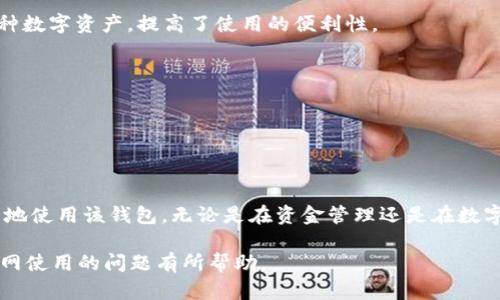    Bitpie 提示联网使用的解决方案与技巧  / 

 guanjianci  Bitpie, 加密钱包, 联网使用, 数字货币  /guanjianci 

一、Bitpie钱包概述

Bitpie 钱包是一款广受欢迎的多币种数字资产管理工具，提供了对众多主流加密货币的支持，如比特币、以太坊和各类代币。自推出以来，Bitpie 凭借其用户友好的界面和强大的安全性吸引了大量用户。然而，有时候用户在使用 Bitpie 钱包的过程中会遇到提示联网使用的问题，这可能导致他们无法正常访问或操作他们的数字资产。

二、Bitpie钱包联网使用的重要性

在使用 Bitpie 钱包的过程中，联网使用是至关重要的。无论是查看账户余额、进行转账还是进行交易，均需要与区块链网络进行交互。

1. **区块链验证**: 用户在发起交易后，需要将交易信息传输到区块链网络，以便进行验证。这一过程需要联网，以确保交易可以在矿工那里被打包并最终得到确认。

2. **实时数据查询**: 加密货币市场是高度波动的，实时的价格查询、市场动向等信息都依赖于网络连接。没有联网，用户无法及时掌握市场动态，难以做出及时的决策。

3. **安全性**: 有些用户可能会选择离线钱包以增加安全性，但在使用 Bitpie 这样的在线钱包时，保持与网络的连接是获取最新安全更新和补丁的必要条件。

因此，了解如何解决 Bitpie 提示联网使用的问题，就显得尤为重要。

三、Bitpie提示联网使用的原因及解决方案

几种常见的原因可能导致 Bitpie 钱包无法联网使用，以下是一些解决方案：

h41. 网络连接问题/h4

检查网络连接是首要步骤。确保您连接的 Wi-Fi 或移动数据网络工作正常。您可以尝试打开其他应用或网站，查看是否可以正常访问。

h42. 软件更新/h4

Bitpie 可能需要更新以适应新的网络协议或安全要求。您可以检查应用商店是否有新版本更新，并及时进行更新。

h43. 防火墙或安全设置/h4

某些防火墙设置可能阻止 Bitpie 访问网络。您需要确保 Bitpie 被允许通过安全软件和防火墙访问互联网。

h44. 服务器维护/h4

有时 Bitpie 的服务器可能会进行维护，导致用户无法正常连接，这通常会在他们的官方网站或社交媒体上发布通知。

四、使用Bitpie的最佳实践

为了避免在使用 Bitpie 钱包时遇到联网使用的问题，用户可以遵循一些最佳实践：

1. **定期更新账户**: 保持钱包软件的更新，以便保证安全性和性能。

2. **使用稳定的网络**: 尽量避免在网络信号较差的地方进行交易。

3. **备份重要数据**: 有必要定期备份钱包数据，以防止因网络问题导致的资产丢失。

五、关于Bitpie的常见问题解答

h41. Bitpie的安全性如何？/h4

Bitpie 钱包采用了多重安全措施，包括密码保护、指纹识别等功能。同时，用户可以选择将重要信息存储在本地，或利用离线的冷钱包模式来保障安全。

h42. 通过Bitpie转账的手续费是多少？/h4

Bitpie的转账手续费通常依据您所选择的交易优先级而有所不同。用户在发起转账时，可以根据网络拥堵程度选择支付的手续费。为了促进交易的快速确认，用户可能需要支付更高的手续费。

h43. 如何解决Bitpie钱包的崩溃问题？/h4

若 Bitpie 钱包应用崩溃，您可以尝试清理应用缓存或重新启动设备。此外，确保您的设备系统与 Bitpie 应用兼容。如果问题依旧，请联系官方客服寻求帮助。

h44. Bitpie支持的币种有哪些？/h4

Bitpie 支持的币种非常广泛，包括主流的比特币、以太坊、莱特币等，同时也支持各种ERC20和主流的代币。这使得用户能够在一个平台上管理多种数字资产，提高了使用的便利性。

h45. 如何处理因网络问题导致的交易失败？/h4

如果由于网络原因导致交易失败，用户需要重新发起交易。一般情况下，建议在网络连接稳定后再进行交易，以确保交易能被成功确认。

六、总结

Bitpie 钱包作为一款强大的数字资产管理工具，用户在使用时常会遇到提示联网使用的问题。通过上述分析和解决方案，相信用户能够更加顺利地使用该钱包。无论是在资金管理还是在数字资产交易时，建立稳定的网络环境、注意软件更新以及确保个人数据的安全都至关重要。

未来，我们期待 Bitpie 钱包在安全性、易用性等方面不断完善，为用户提供更好的数字资产管理体验。希望本文对您理解并解决 Bitpie 钱包联网使用的问题有所帮助。