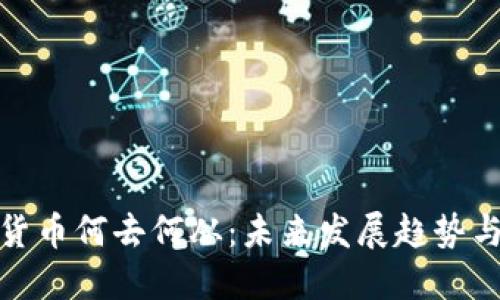 加密货币何去何从：未来发展趋势与挑战