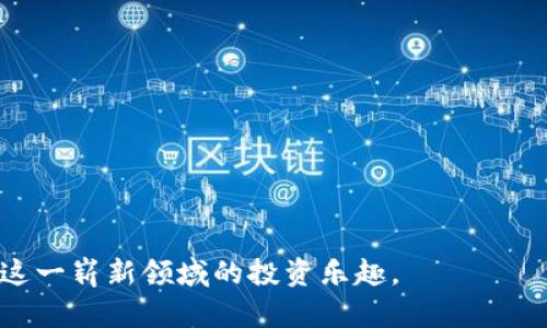   加密货币赚钱技巧：新手也能轻松掌握的投资策略 / 

 guanjianci 加密货币, 赚钱, 投资策略, 区块链, 数字资产 /guanjianci 

随着区块链技术的快速发展和不断成熟，加密货币的受欢迎程度在近年来不断攀升。越来越多的人开始关注并积极参与加密货币市场，试图从中获得可观的收益。然而，市场的波动性和不确定性也让很多新手感到困惑。因此，掌握一些加密货币赚钱的技巧显得尤为重要。本篇文章将详细探讨加密货币赚钱的各种技巧、策略及注意事项，并且为读者提供实用的建议。

一、了解加密货币市场
在探讨具体的赚钱技巧之前，首先要了解加密货币市场的基本概念。加密货币是一种通过加密技术保护的数字或虚拟货币，其核心技术是区块链。区块链是一个分布式的数据库系统，能够确保交易的安全性和透明性。了解这些基本概念能够帮助投资者更好地理解市场动态。

加密货币市场具备快速发展的特性，许多新兴的数字资产不断涌现。投资者需要关注市场的最新动态，包括技术进步、法律法规变化以及市场趋势等。这些因素往往会影响加密货币的价值和市场情绪。

二、选择合适的投资平台和钱包
选择一个可靠的加密货币交易平台和数字钱包是成功投资的第一步。用户在选择平台时，需考虑安全性、用户体验和交易费用等因素。常见的交易平台包括币安、火币、OKEx等，它们提供丰富的资产选择和良好的交易环境。

在创建数字钱包时，可以选择热钱包或冷钱包。热钱包通常是在线的钱包，方便快捷，但安全性较低；而冷钱包是离线存储，安全性更高但使用起来可能较为不便。针对不同的投资需求合理选择钱包类型，可以有效保护资产。

三、掌握基本的投资策略
对于新手来说，掌握一些基本的投资策略至关重要。其中常见的策略包括“买入并持有”、“ kurzfristig交易（短期交易）”、以及“定投（定期定额投资）”。

1. **买入并持有**：这种策略适合对某种加密货币长期看好的投资者。通过在相对低价时买入并长期持有，等待价格上涨后再出售，可以实现较高的收益。

2. **短期交易**：这种策略需要投资者具备较强的市场分析能力和快速反应能力。通过抓住市场短期波动进行交易，获取更多收益，但风险相对较高。

3. **定投**：对于那些对市场不太熟悉的投资者，可以选择定期定额投资的方式，降低购买的平均成本，分散投资风险。

四、地址和事件驱动交易
加密货币市场往往受到各类消息的影响。因此，投资者要学会关注行业内的重要动态和事件，例如项目的技术更新、合作伙伴的发布、法规动态等。这些信息都可能直接影响某种加密货币的市场表现。

1. **技术更新**：如协议升级等技术进步，往往意味着项目的未来发展前景更加光明，有可能推动币值上涨。

2. **市场情绪**：关注社交媒体、论坛等社群动态，可以了解市场对某个币种的态度，从而帮助决策。

五、采用风险管理措施
加密货币投资风险较大，因此务必要做好风险管理。可以通过设置止损点、分散投资、调整仓位等方式降低风险。

1. **设置止损**：在每一次交易中，设定一个止损点，这样可以避免因为价格剧烈波动而造成的重大损失。

2. **分散投资**：不要把所有资金投入到单一项目或币种中，分散投资能够有效降低风险。

六、保持学习和更新知识
加密货币市场变化迅速，持续学习是每个投资者都应当养成的习惯。通过阅读书籍、参加研讨会、订阅专业网站和资讯等，保持对市场和技术的敏感度。

另外，可以关注一些成功的投资者或者行业大咖，学习他们的投资思路和技巧。这将有助于自己更好地适应市场变化。

七、常见的问题
在进行加密货币投资时，投资者可能会遇到一些常见的问题，下面我们将逐一进行解答。

1. 我该如何选择合适的加密货币进行投资？
选择合适的加密货币进行投资，是每个投资者面临的重要决策。以下是一些选择的要点：

1. **项目背景和团队**：研究项目的创始团队及其背景，了解他们过往的成就和经验。靠谱的团队通常会产生出色的项目。

2. **市场需求**：分析该项目所提供的解决方案是否满足市场的实际需求。项目如果具备良好的应用前景，将可能带来较好的投资回报。

3. **技术白皮书**：认真阅读项目的白皮书，了解其技术实现、商业模式和发展路线图。通过白皮书可以评估项目的可行性和技术成熟度。

4. **活跃社区**：活跃的社区意味着项目受欢迎且融资能力强。可以在社交媒体、论坛上观察项目的讨论热度。

2. 我该如何应对市场的波动性？
市场的波动性是加密货币投资的固有特征，投资者可以通过以下方式应对：

1. **心理准备**：在投资之前，做好心理准备，承认波动性是常态，避免因恐慌而做出错误决策。

2. **设定目标**：明确自己的投资目标，比如希望盈利多少，或者承受的最大亏损，设定目标后严格执行。

3. **采用技术分析**：技能分析工具可以帮助判断市场趋势以及可能的转折点。学习一些基本的图表知识和指标使用，有助于更好的交易决策。

3. 加密货币投资安全吗？
加密货币投资的安全性取决于多种因素：

1. **平台安全性**：选择知名且信誉好的交易平台，确保平台具备必要的安全措施，如双重身份验证、冷储存等。

2. **个人资产管理**：定期对自己的资产进行备份，尽量避免将大量资产存储在线钱包，防止因黑客攻击而损失。

3. **警惕诈骗**：保持警惕，不轻信小道消息或不明来源的项目，以防落入诈骗陷阱。要始终有所警惕，避免投资于听起来美好但缺乏实质支持的项目。

4. 我如何判断一个加密货币的潜力？
判断一个加密货币的潜力需要综合考虑多个因素：

1. **技术创新**：项目是否包含创新的技术突破，能否解决行业痛点。

2. **市场规模**：分析该项目目标市场的规模以及潜在增长空间。

3. **应用场景**：项目的实际应用场景如何，越是有实际应用的项目，越值得投资。

5. 加密货币交易的最佳时机是什么时候？
判断交易的最佳时机需要分析市场数据和趋势，可以考虑以下方面：

1. **技术分析**：通过图表、指标分析市场走势，寻找进场和出场的信号。

2. **市场消息**：关注行业内的新闻事件，尤其是影响市场情绪及价格波动的重要消息。

3. **市场情绪**：社交媒体和讨论平台上的市场情绪也能提供有价值的信息，这可能影响价格波动。

总的来说，加密货币市场虽充满机会，但也伴随着风险。通过掌握准确的市场分析技能、选择合适的投资工具和风险管理策略，投资者可以提升自己的获利能力，享受这一崭新领域的投资乐趣。