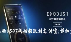 如何将BitPie上的USDT成功提现到支付宝：详细步骤