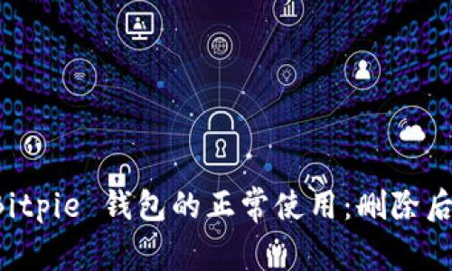 如何恢复 Bitpie 钱包的正常使用：删除后的恢复方法
