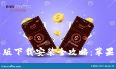 比特派钱包安卓版下载安装全攻略：苹果用户的