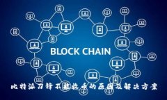 比特派刀锋不能收币的原因及解决方案