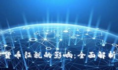 美国对加密货币征税的影响：全面解析与未来趋