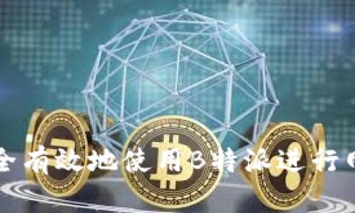 如何安全有效地使用B特派进行网络登录