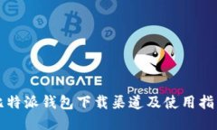 比特派钱包下载渠道及使用指南