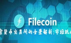 日本本土加密货币交易所的全景解析：市场现状