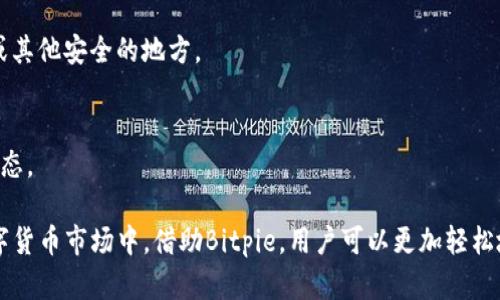   Bitpie钱包：数字货币的安全存储与管理利器 / 

 guanjianci 数字钱包, Bitpie, 加密货币, 钱包安全 /guanjianci 

数字货币逐渐走入我们的日常生活，让许多人开始了解和接触这一新兴的投资方式。而在数字货币的世界中，钱包的选择尤为重要。Bitpie作为一款备受推崇的数字货币钱包，为用户提供了高效、安全的资产管理工具。在这篇文章中，我们将详细探讨Bitpie的用途、功能以及使用注意事项，并解答人们关于数字货币钱包的常见问题。

1. Bitpie钱包的基本功能
Bitpie钱包是一款多资产数字货币钱包，支持多种加密货币的存储、转账及管理。用户可以通过Bitpie轻松地管理自己的各类数字资产，如比特币、以太坊、莱特币等。以下是Bitpie的一些基本功能：

strong1.1 多币种支持/strong
Bitpie钱包支持大量主流加密货币，用户可以在一个平台上管理多种资产，方便快捷，不需要在多个钱包间频繁切换，让用户的数字资产管理更加集中与高效。

strong1.2 安全加密/strong
安全性是数字货币钱包的核心。Bitpie钱包采用了多重加密技术，确保用户的私钥和交易信息不被外部攻击者获取。此外，用户还可以选择设置密码和指纹识别等安全保障措施，为自己的资金保驾护航。

strong1.3 便捷的转账功能/strong
用户可以通过Bitpie钱包实现快速转账，无论是向朋友转账还是在线支付，都可轻松完成。Bitpie支持的交易手续费较低，成为用户进行小额转账的优选工具。

2. 为什么选择Bitpie钱包？
市场上有许多种数字货币钱包，但为什么越来越多的用户选择Bitpie呢？以下是主要原因：

strong2.1 用户友好的界面/strong
Bitpie钱包界面设计简洁，易于操作，用户只需短时间即可熟悉其使用方式。对于初学者来说，Bitpie提供了友好的学习曲线，帮助用户顺利上手。

strong2.2 高安全性/strong
跟随加密货币市场的发展，安全风险也随之增加。Bitpie钱包的多重安全防护措施使用户的数据和资产更加安全，相比许多其他钱包，Bitpie在安全性上具有明显优势。

strong2.3 持续更新与功能扩展/strong
Bitpie团队持续致力于产品的更新与，定期推出新功能和改进，提高用户体验。这样的开发模式让用户对未来充满期待。

3. 使用Bitpie钱包需要注意的事项
虽然Bitpie提供了高效的数字资产管理服务，但用户在使用过程中也需要留意一些事项：

strong3.1 注意私钥安全/strong
私钥是数字货币的安全钥匙，任何人获取您的私钥都可以完全控制您的资产。因此，用户必须妥善保管自己的私钥，切勿轻易透露给他人。

strong3.2 定期备份钱包/strong
用户应定期备份自己的钱包信息，以防数据丢失导致资产无法找回。Bitpie允许用户导出备份，实现便捷的数据恢复。

strong3.3 了解市场风险/strong
尽管数字货币市场潜力巨大，但其价格波动也极为剧烈。用户在投资数字货币时，应具备一定的市场分析能力，并做好风险控制，避免因短期价格波动造成的损失。

4. 常见问题解答
在使用Bitpie钱包和进行数字货币投资时，用户常常会遇到一些问题。以下是五个常见问题及其详细解答：

4.1 如何创建Bitpie钱包？
创建Bitpie钱包的过程相对简单，用户只需下载Bitpie应用，并按照以下步骤进行操作：

strong步骤一：下载应用/strong
用户可以在应用商店或Bitpie官网上找到适用于手机及PC的Bitpie钱包应用，进行下载和安装。

strong步骤二：注册账号/strong
打开应用后，用户需要进行注册。填写必要的个人信息后，确认注册申请。据悉，Bitpie在注册过程中一般不会要求提供过多的个人信息，确保用户隐私。

strong步骤三：生成钱包/strong
注册成功后，用户可以按照提示生成自己的钱包。系统会自动生成一组私钥并提示用户妥善保存，用户可根据平台要求设定密码。

strong步骤四：完成钱包设置/strong
完成以上步骤后，用户的Bitpie钱包即顺利创建。可以开始进行数字货币的存储和转账操作。

4.2 Bitpie钱包的安全性如何保障？
Bitpie钱包在安全性方面采取了以下措施来保障用户的资产：

strong多重加密技术/strong
Bitpie通过多重加密技术保护用户的私钥，确保即使黑客入侵也无法轻易获取用户信息。

strong离线存储/strong
Bitpie钱包实施离线存储机制，将用户的私钥保存在不连接网络的设备上，降低了网络攻击的风险。

strong定期安全审计/strong
Bitpie团队定期对钱包进行安全审计，及时发现和修复潜在的安全隐患，提升整体安全性。

4.3 Bitpie钱包是否支持法币交易？
虽然Bitpie钱包主要面向数字货币的存储与管理，但其也逐渐开始支持法币交易，用户可以通过钱包内的功能实现数字货币与法币的兑换。

strong法币充值功能/strong
用户可选择将法币充值到自己的Wallet账户中，然后通过平台的交易功能将法币转换成数字货币，进行投资或管理。

strong稳定币支持/strong
在法币交易过程中，Bitpie也支持稳定币的使用，使得用户能够减少在数字货币投资中可能面临的波动风险。

4.4 如何进行资产转账？
资产转账的操作在Bitpie钱包中非常便捷。用户只需遵循以下步骤进行操作：

strong步骤一：选择转账功能/strong
登录Bitpie钱包后，找到并点击“转账”或“发送”选项，进入转账页面。

strong步骤二：输入转账信息/strong
用户需填写接收方的地址和转账金额。建议在输入地址时，充分核对以免转错。

strong步骤三：确认转账/strong
完成相关信息的填写后，用户需确认转账信息的无误，然后提交交易请求。需留意的是，在提交交易前，要注意相关的手续费。

strong步骤四：完成转账/strong
一旦提交，交易将被网络验证，用户可在钱包内查看转账状态，确认资产已顺利转出。

4.5 Bitpie钱包如何进行备份与恢复？
备份与恢复对于用户保障数字资产至关重要，Bitpie钱包提供了简单方便的备份与恢复功能：

strong备份步骤/strong
用户可以在钱包的设置选项下找到“备份”功能，系统将提示用户导出私钥或助记词，务必妥善保存这些信息。用户可以将备份文件保存到U盘或其他安全的地方。

strong恢复步骤/strong
当用户需要恢复钱包时，只需重新安装Bitpie钱包应用，并选择“恢复钱包”选项。然后输入事先备份的私钥或助记词，系统将恢复到备份时的状态。

总结来说，Bitpie作为一款功能强大的数字货币钱包，以其多币种支持、高安全性和便捷的操作流程，成为了许多用户的首选。在愈加复杂的数字货币市场中，借助Bitpie，用户可以更加轻松地进行资产管理和投资决策。