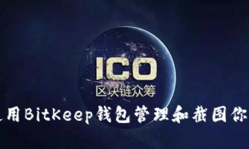 如何使用BitKeep钱包管理和截图你的资产