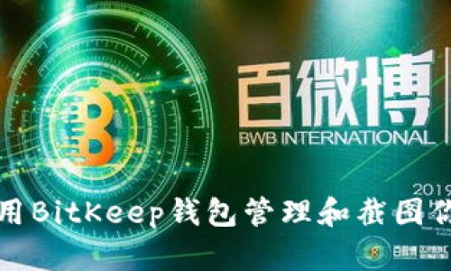 如何使用BitKeep钱包管理和截图你的资产