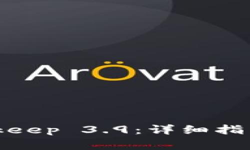 如何下载安装Bitkeep 3.9：详细指南与常见问题解答