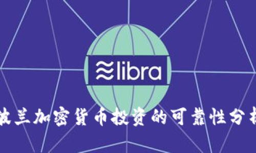 波兰加密货币投资的可靠性分析