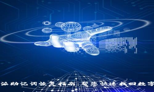 比特派助记词恢复指南：帮您快速找回数字资产