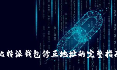 比特派钱包修正地址的完整指南