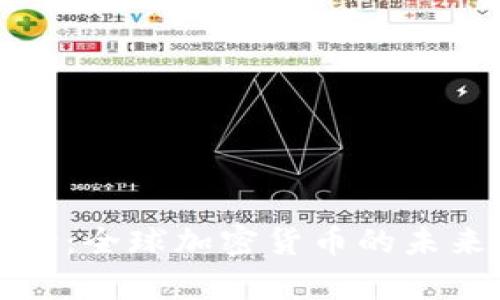 加密货币监管中心：全球加密货币的未来与监管趋势分析