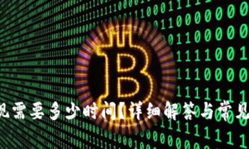 b特派提现需要多少时间？详细解答与常见问题解析