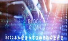 2022年加密货币市值排行及前景展望